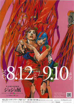 ジョジョ展 2017 仙台 ポスター 非売品 非売品・新品】ジョジョの奇妙