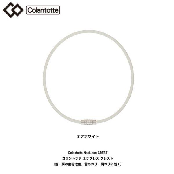 送料無料【新品即決】Colantotte コラントッテ 磁気ネックレス CREST クレスト オフホワイト (L)