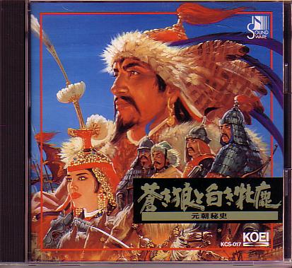 CD「蒼き狼と白き牝鹿・元朝秘史」大島ミチルKCS-017ゲーム音楽馬頭琴 
