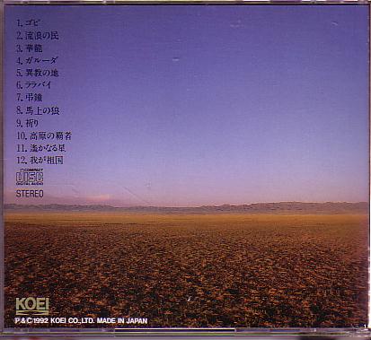 CD「蒼き狼と白き牝鹿・元朝秘史」大島ミチルKCS-017ゲーム音楽馬頭琴 