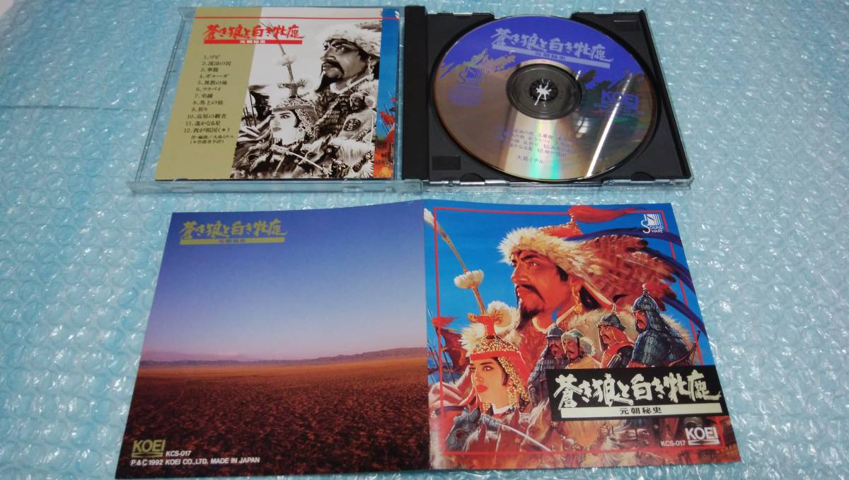 CD「蒼き狼と白き牝鹿・元朝秘史」大島ミチルKCS-017ゲーム音楽馬頭琴 