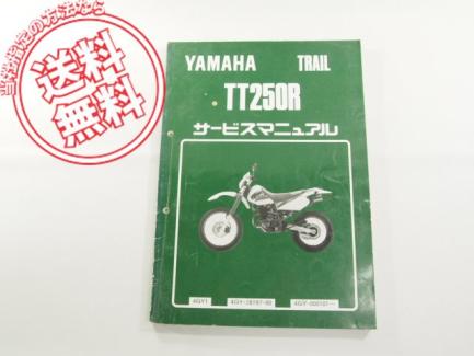 ヤマハ送料込TT250Rサービスマニュアル4GY1 中古 ヤマハ 【公式通販】