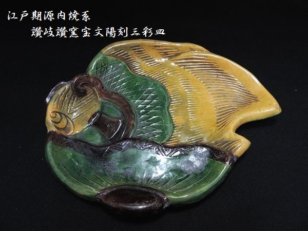 愛】江戸期 源内焼系 讃岐 讃窯 交趾三彩宝陽刻文皿