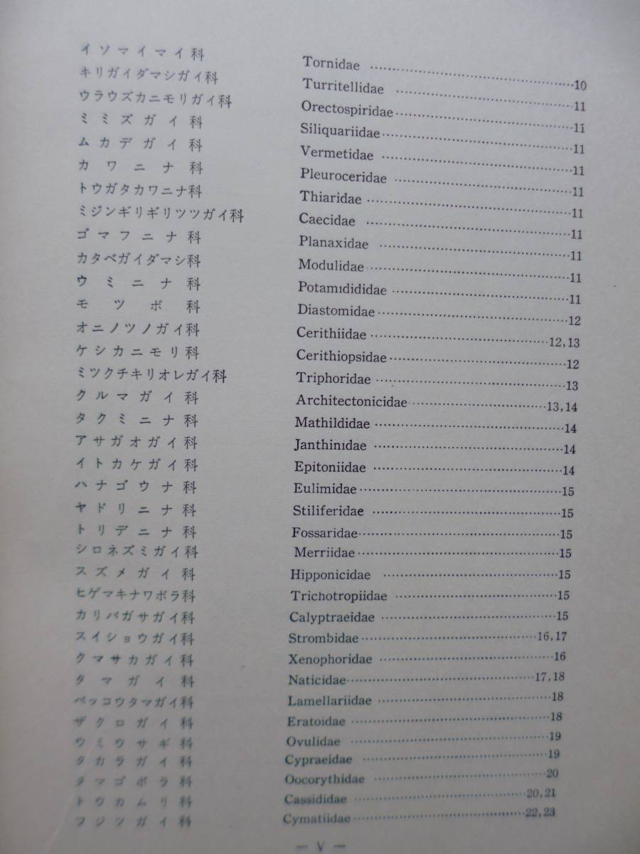 2288　続・原色日本貝類図鑑 波部忠重 著 保育社 S.41 最終出品_3
