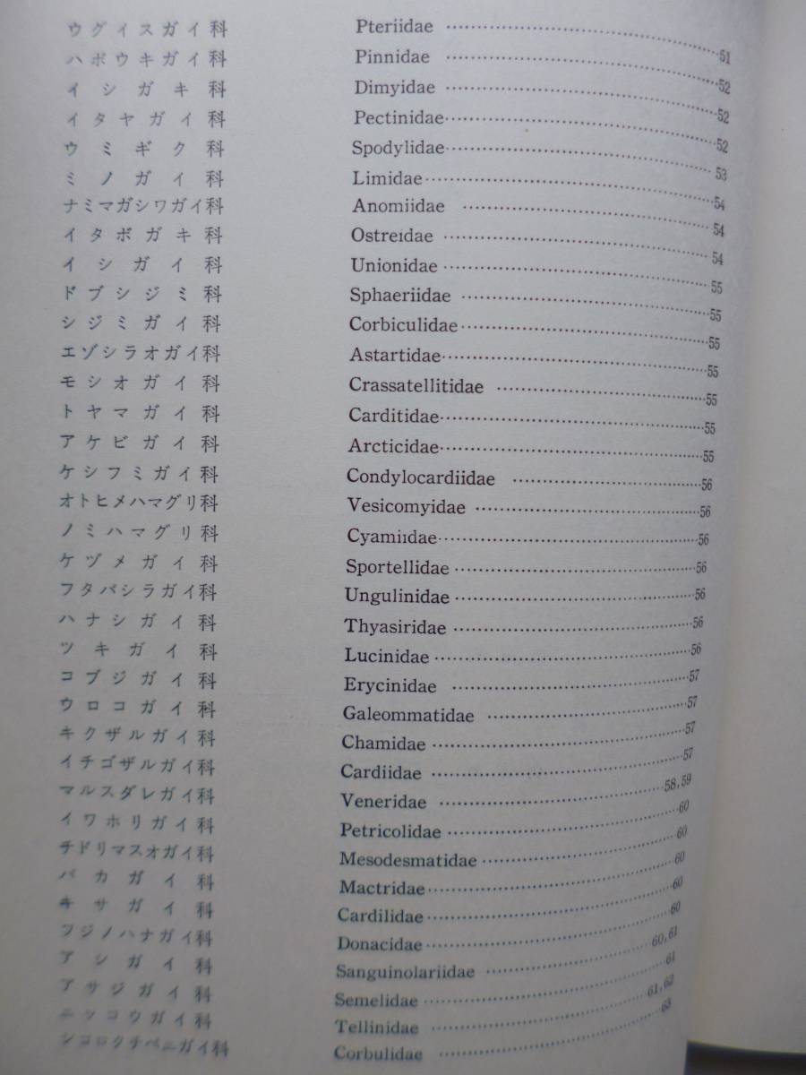 2288　続・原色日本貝類図鑑 波部忠重 著 保育社 S.41 最終出品_6
