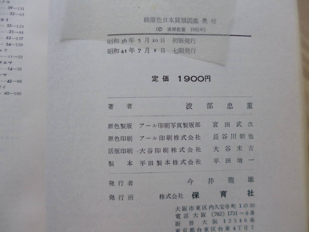 2288　続・原色日本貝類図鑑 波部忠重 著 保育社 S.41 最終出品_9