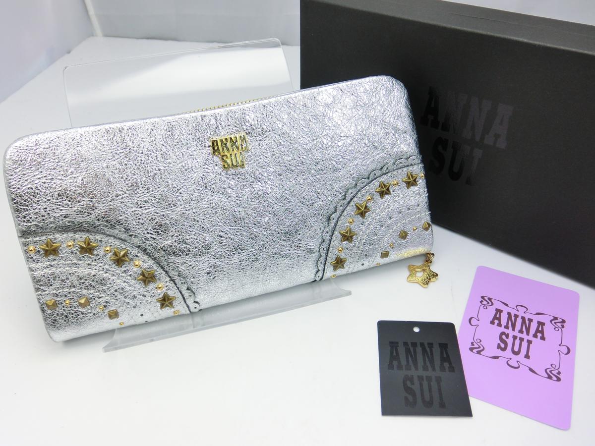 ANNASUI☆アナスイ☆長財布☆シルバー☆レディース☆ラウンド 