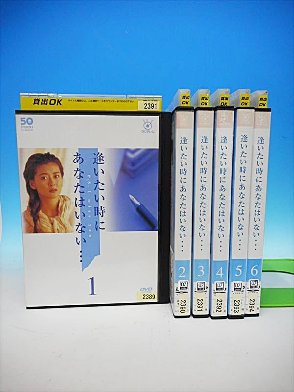 DVD レンタル版 ドラマ 逢いたい時にあなたはいない・・・ 全6巻