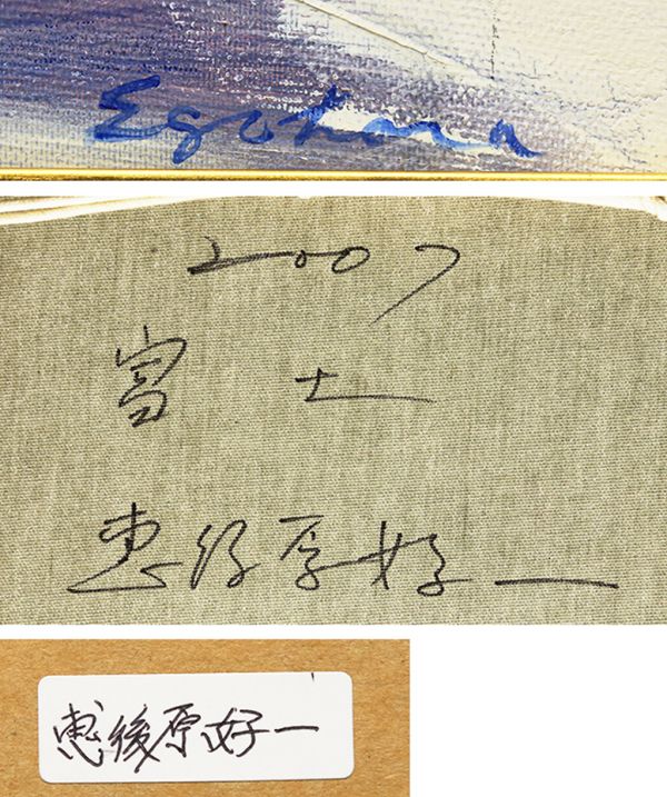 WISH】○恵後原好一 兵庫の画家 油彩 6号 「富士」 雲上の富士逸品