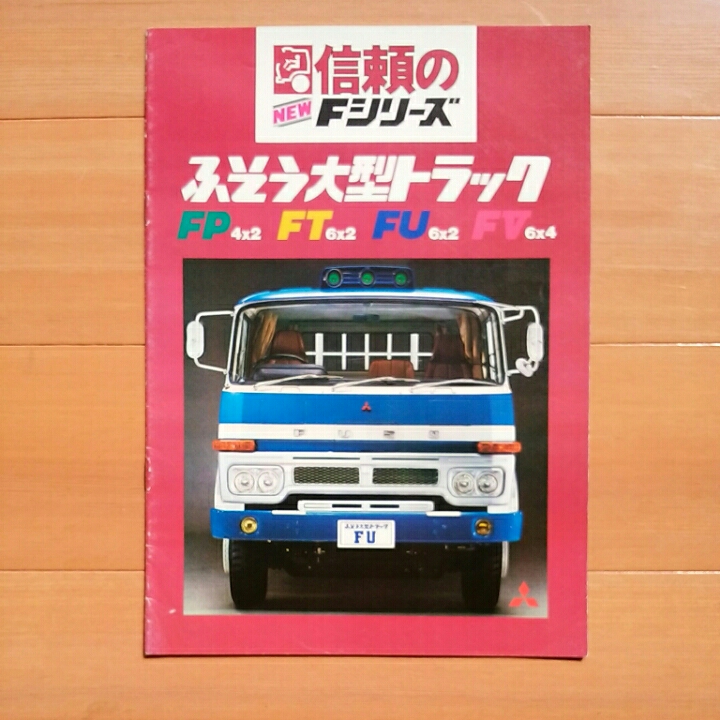 ふそうFシリーズトラックカタログ