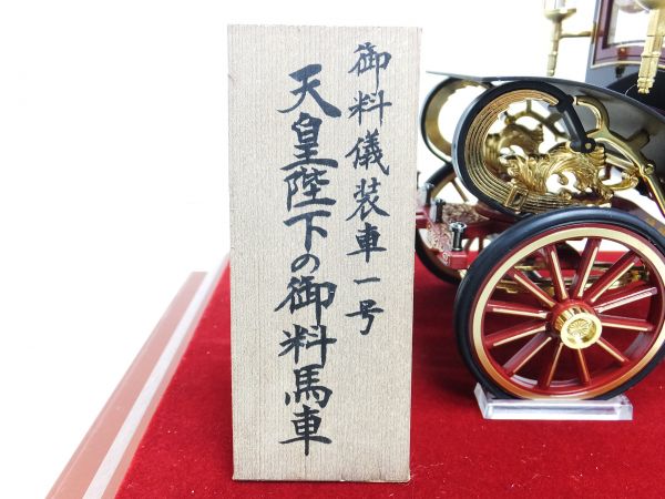 天皇陛下の御料馬車 御料儀装車一号 - 希少 模型 : メルカリ 儀装