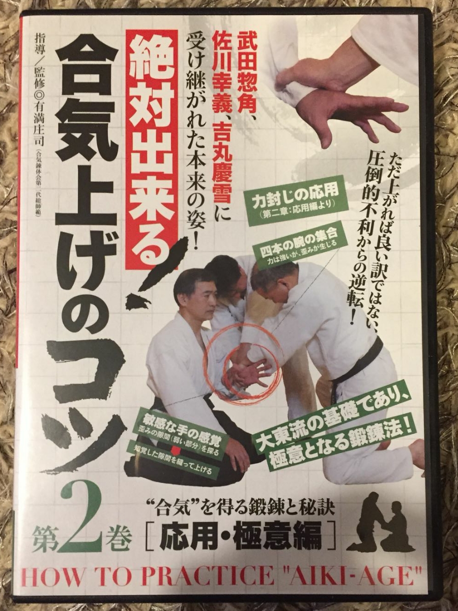合気上げのコツ DVD Shouji 第2巻 [DVD] 有満庄司: 絶対出来る! 有満 