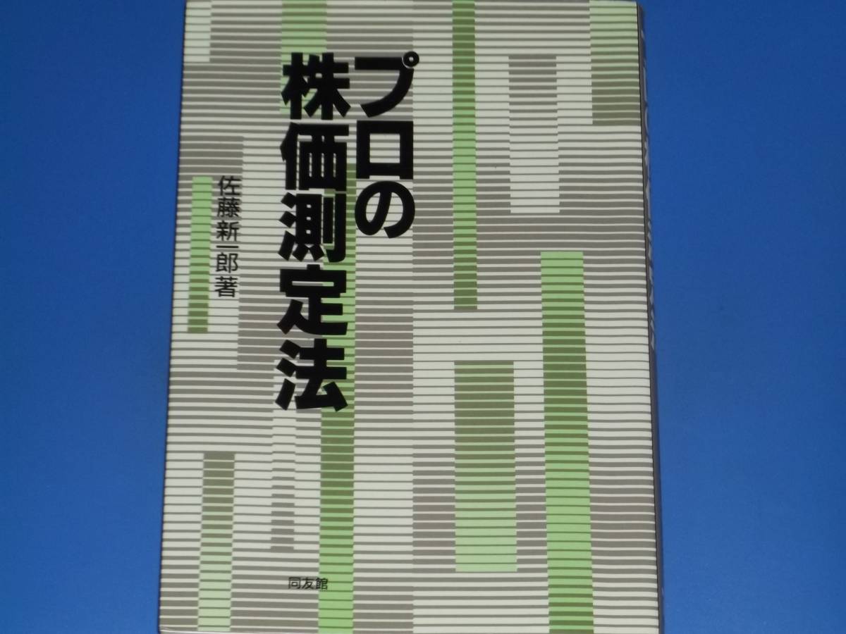 プロの株価測定法 佐藤 |本 ブックオフ公式オンラインストア 通販 中古