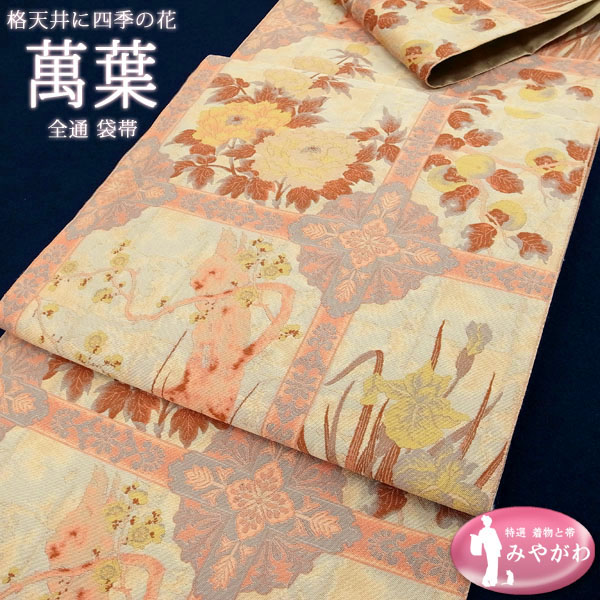 ◆みやがわ p130.袋帯 西陣 山喜織物 萬葉 格天井 牡丹 杜若 梅 絹芯仕立て 中古 仕立て上がり