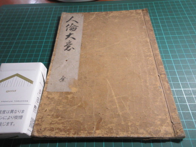 和本、人倫大意　全、天明五年、１２丁、珍品