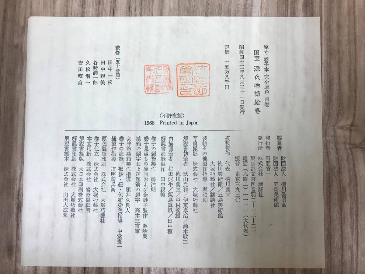 源氏物語絵巻 完全原色 巻子装 全四巻 国宝 巻子本 講談社 : 夢オク