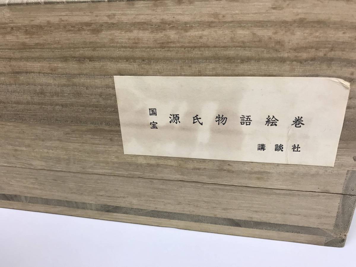 源氏物語絵巻 完全原色 巻子装 全四巻 国宝 巻子本 講談社 : 夢オク