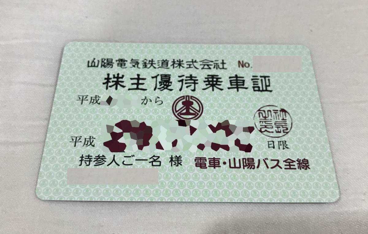 定期 山陽電気鉄道株主優待乗車証 | ヤマダウェブコム 株主優待乗車証 