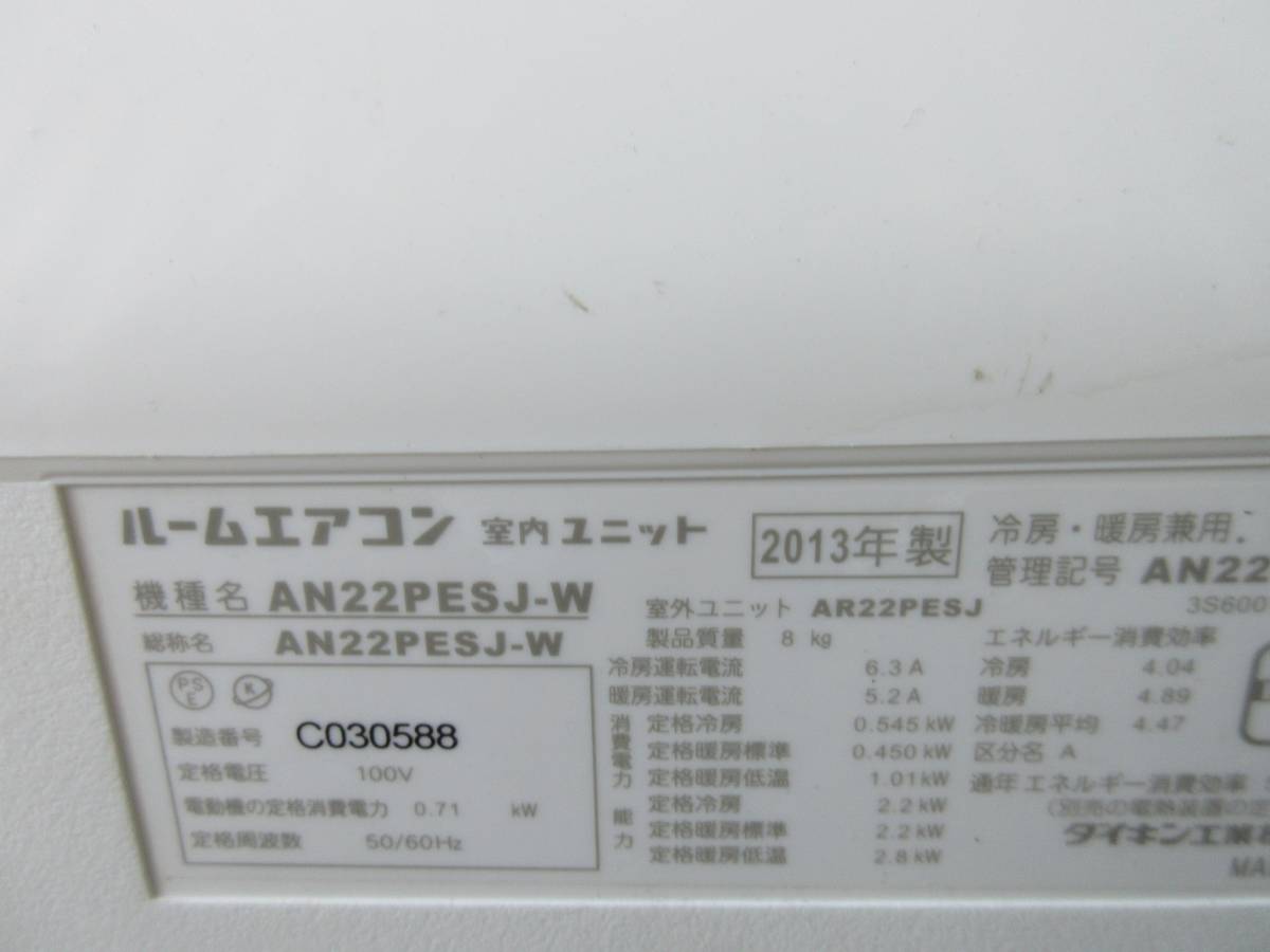 ダイキン・ルームエアコン（AN22PESJ-W） ※2013年製・動作確認済み