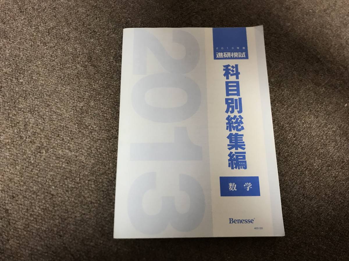 【送料164円】2013年 進研模試 駿台模試 科目別総集編 数学