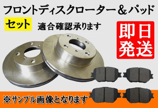 プロボックス NCP50V NCP51V Fブレーキローター&パッドL77BP08