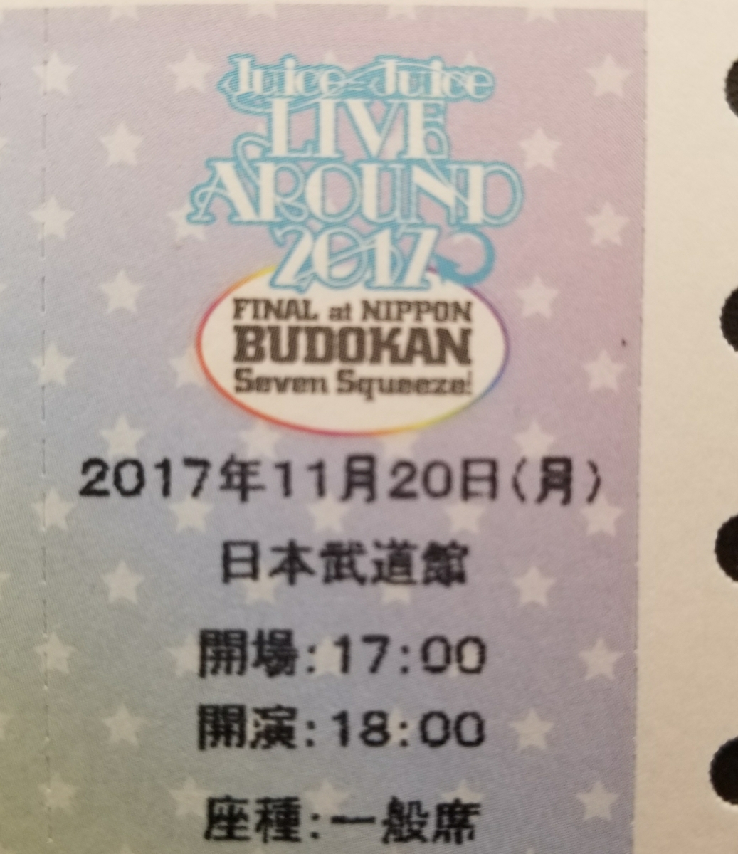 【11/20 Juice=Juice 日本武道館 1階西スタンドG~I列のいずれか1~2枚 連番可】Juice=Juice LIVE AROUND 2017 FINAL at 日本武道館