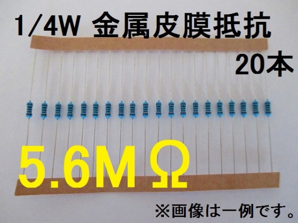 [送料無料] 金属皮膜抵抗 1/4W　5.6MΩ　緑青黒黄茶　２０本_1