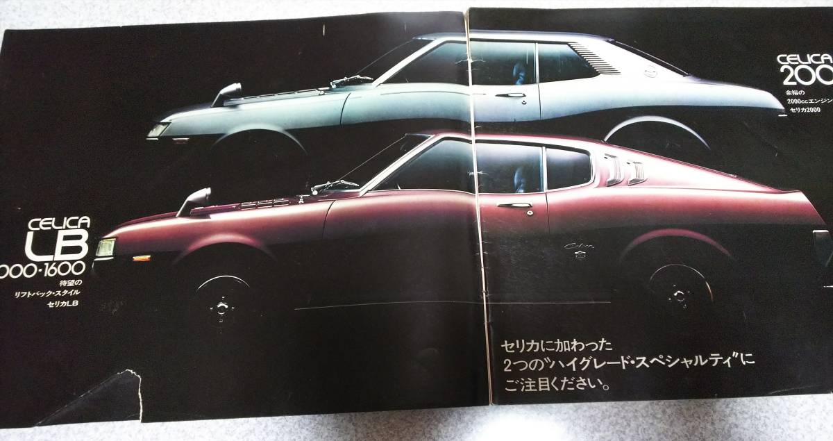 ダルマ 自動車カタログ「CELICA LB」 | 時代屋ちとせあめ（アメブロ版 