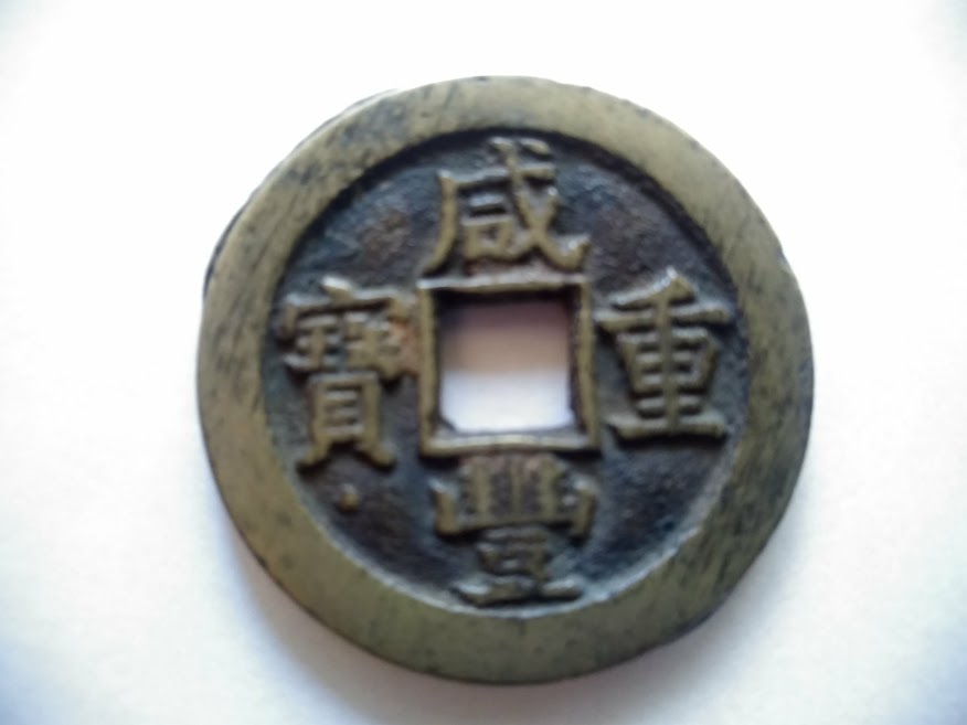 中国古銭 - 穴銭 咸豊重宝 咸豊重宝（かんぽうじゅうほう）穴銭 MAGICA