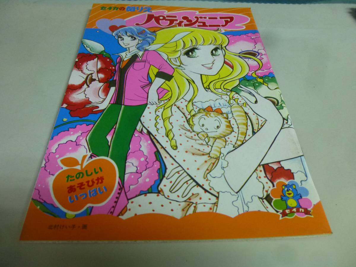 セイカのぬりえ パティジュニア KEIKO KITAMURA Critical Reflections