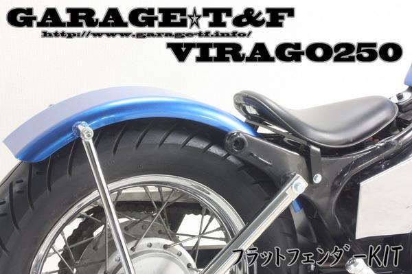 新品 ビラーゴ250 フラットフェンダーKIT virago ビラーゴ250 部品屋