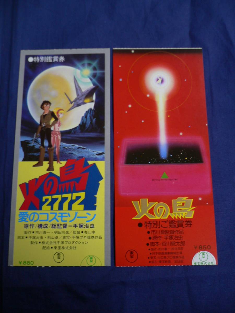 映画半券 アニメ 40 火の鳥 アニメ 実写 2作品セット 手塚治虫 市川崑 映画関連グッズ 売買されたオークション情報 Yahooの商品情報をアーカイブ公開 オークファン Aucfan Com