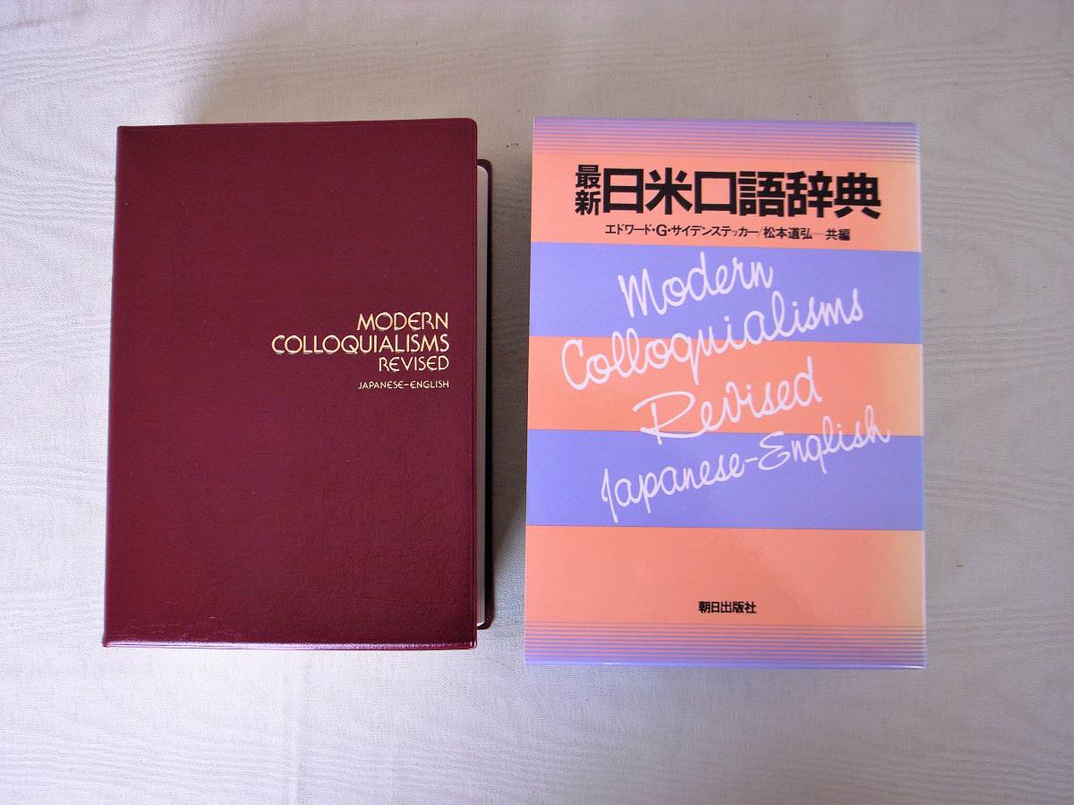 最新日米口語辞典 | 最新日米口語辞典 [決定版]