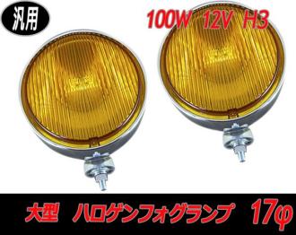 ハロゲンフォグランプ 汎用　フォグランプ　 大型トラック　大型オフロード車　大型ジムニー　大型汎用　17φ 100W 12V 　H3　イエロー