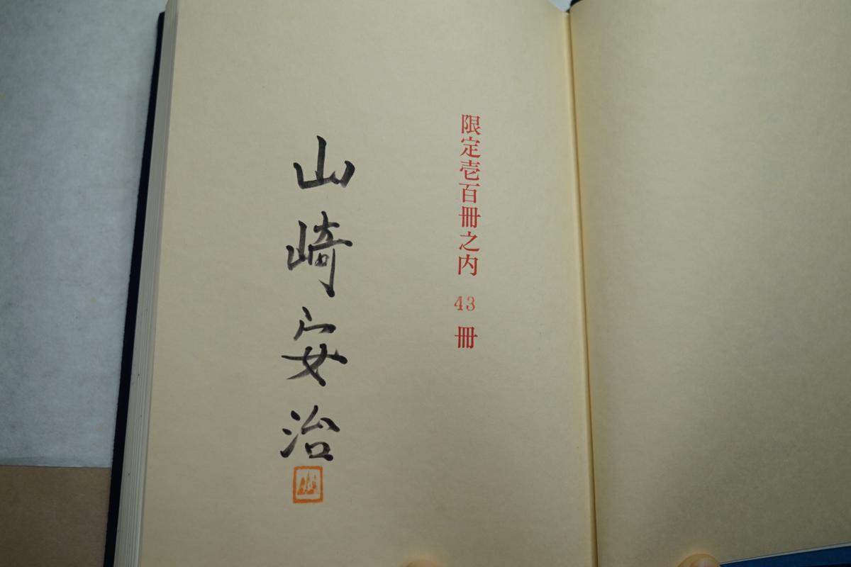 ●登山史の周辺　山崎安治　茗渓堂　限定100の43　署名落款入