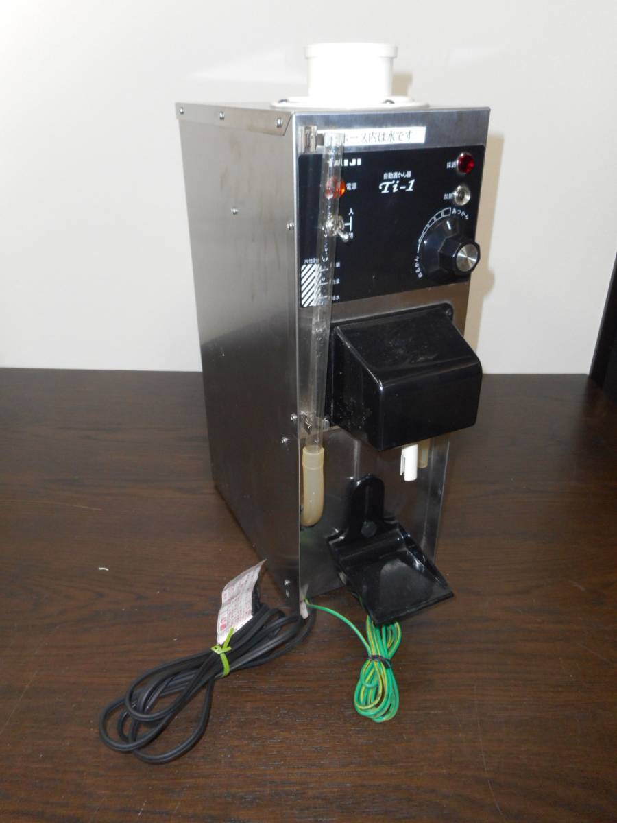 Ti-1（生産終了） 【中古】タイジ 自動酒かん器 TAIJI Ti-1 日本酒