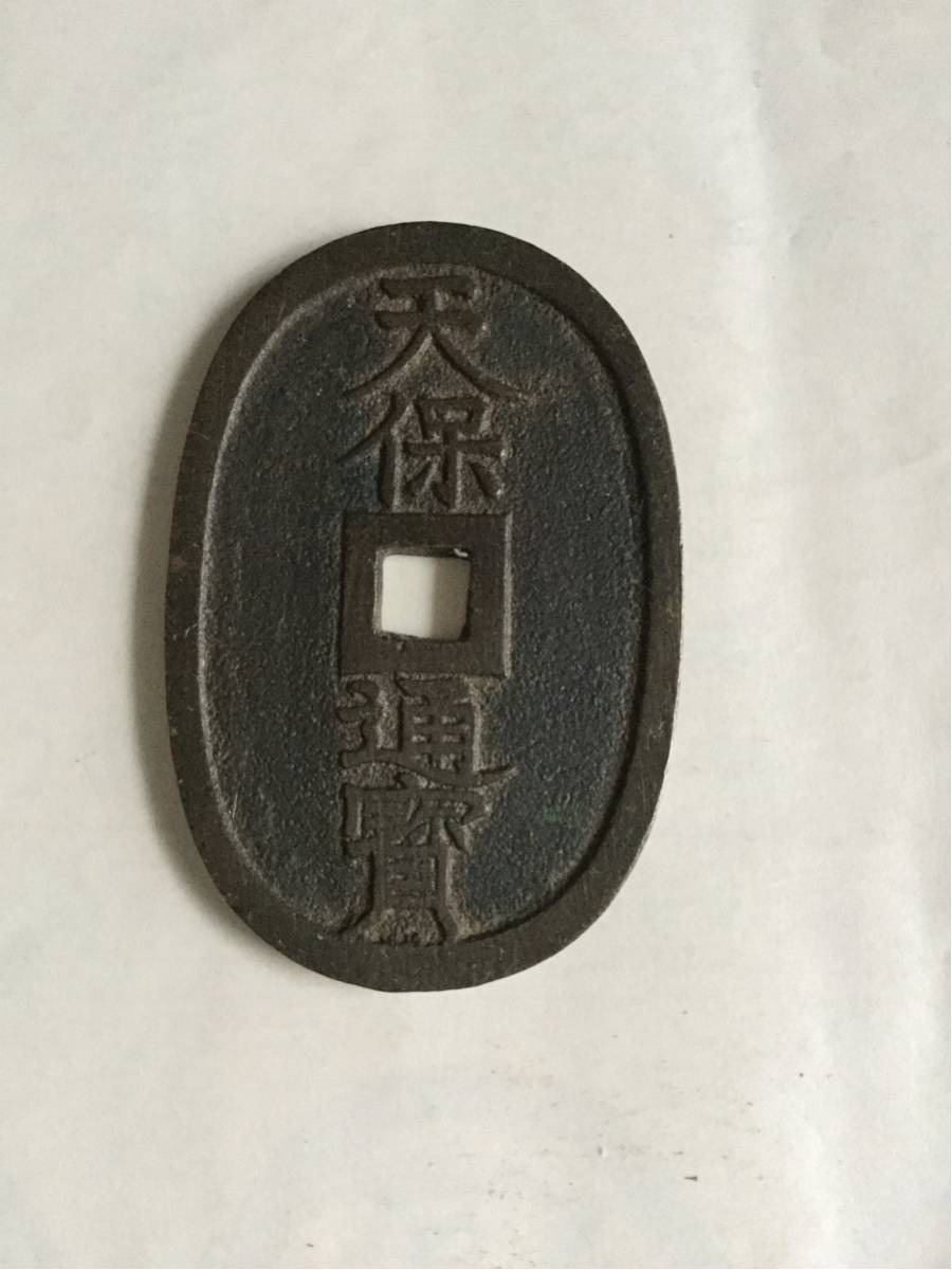 天保通宝（天保通寶）超レア 古銭天保通宝 仙台広郭長足寶 天保