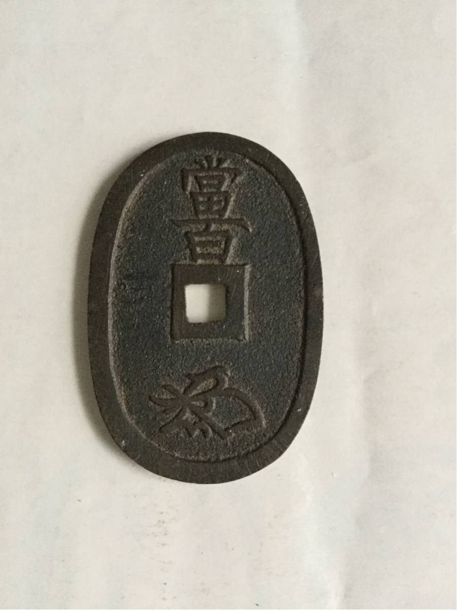 天保通宝（天保通寶）超レア 古銭天保通宝 仙台広郭長足寶 天保