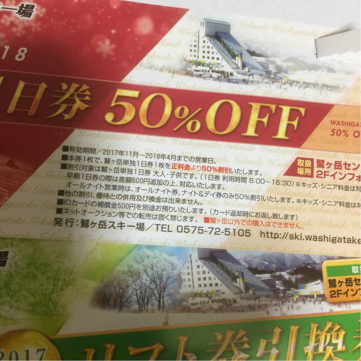 鷲ヶ岳スキー場のリフト一日券引換券を2枚まとめて。半額券1枚オマケでおつけします。