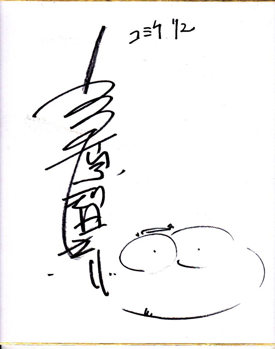 うるし原智志先生直筆サイン色紙 ※難あり(サイン、直筆画)｜売買された