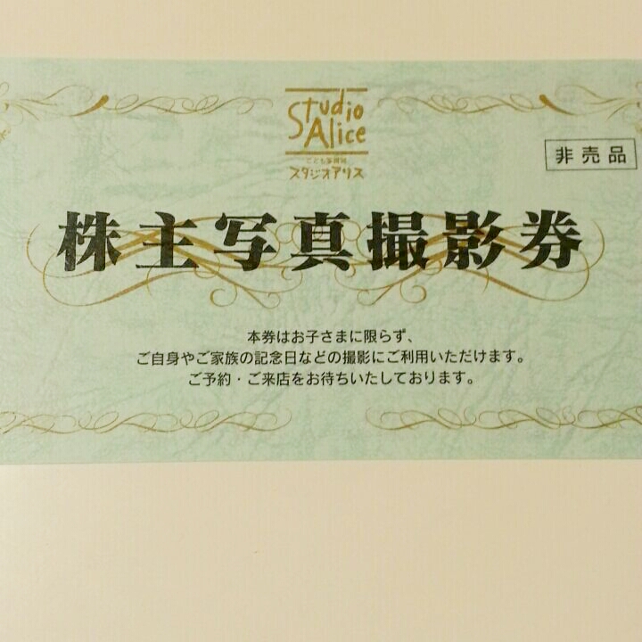 即決あり★即発送★スタジオアリス 株主優待、株主 写真撮影券