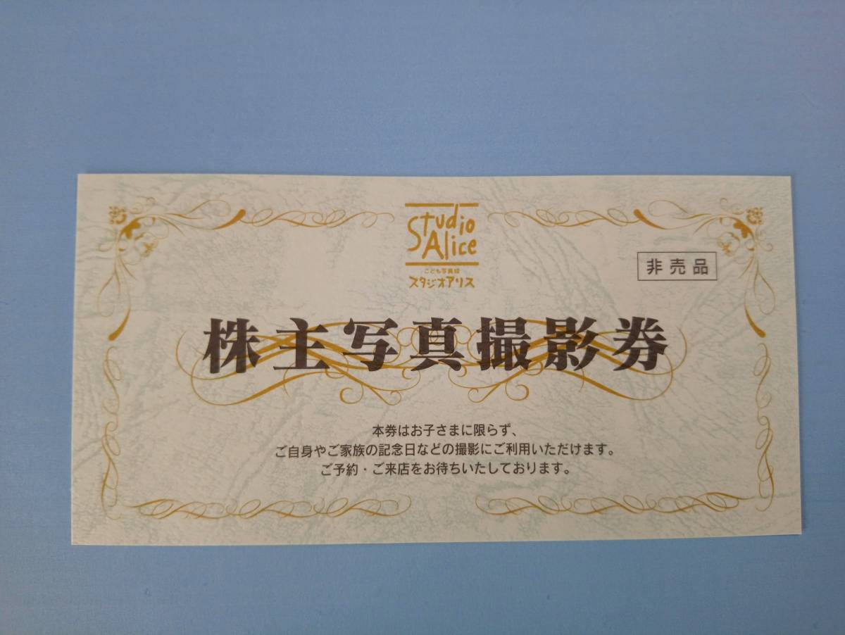 スタジオアリス 株主優待券 株主写真撮影券1枚