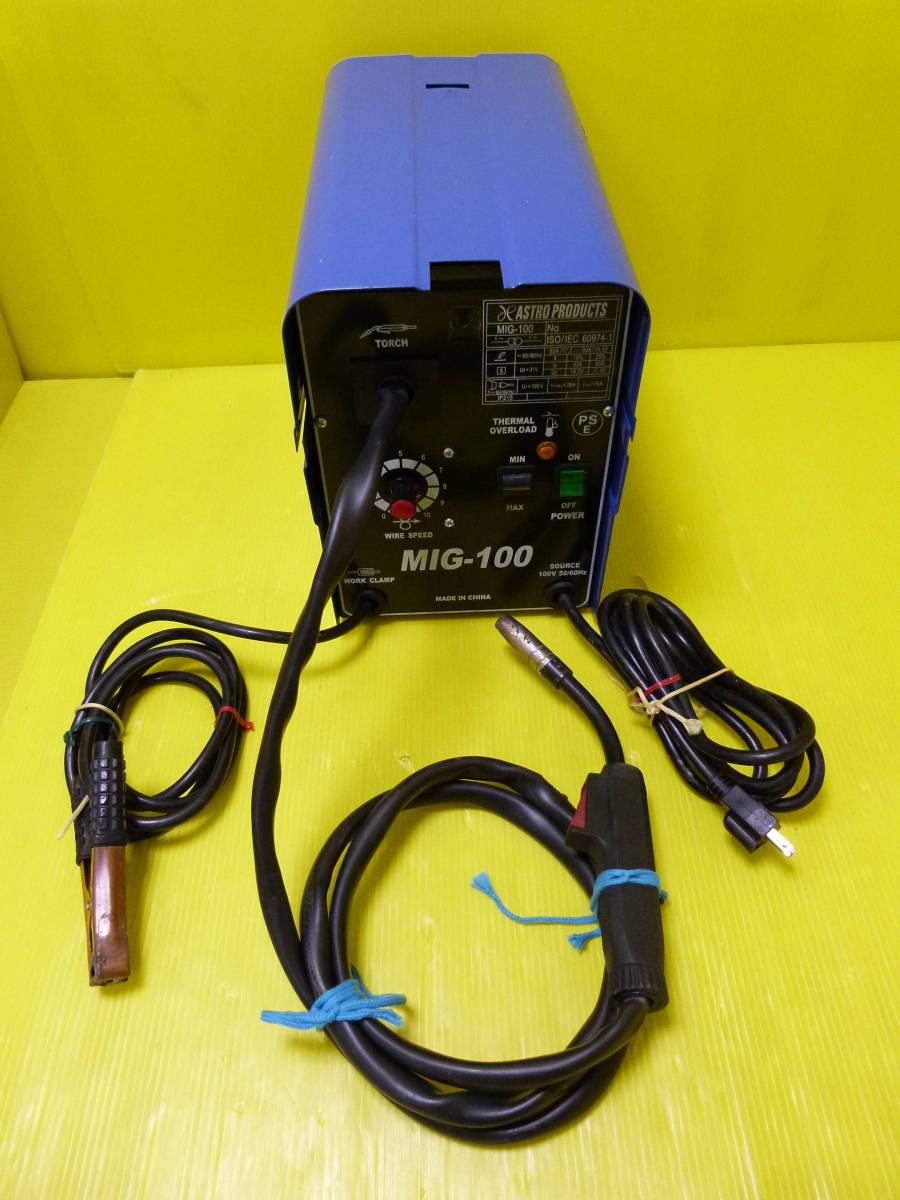 動作品◆アストロプロダクツ◆半自動溶接機【MIG-100】AC100V仕様