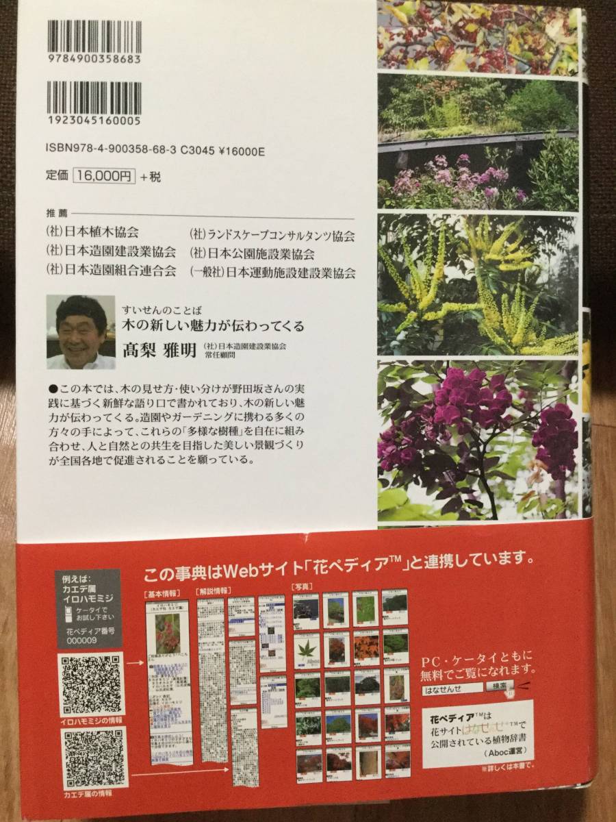 木を選ぶ・野田坂造園樹木事典 Aboc - アボック社 -木を選ぶ・野田坂
