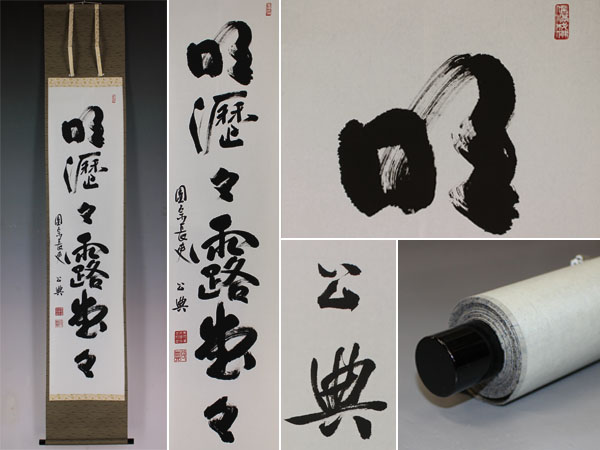 真作】東大寺 北河原公典【明歴々露堂々】○紙本○桐箱