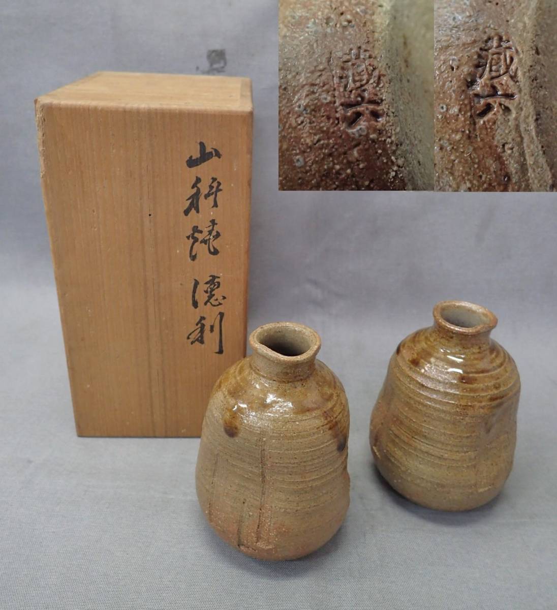 真清水蔵六 印有　山科焼 徳利2点　共箱付