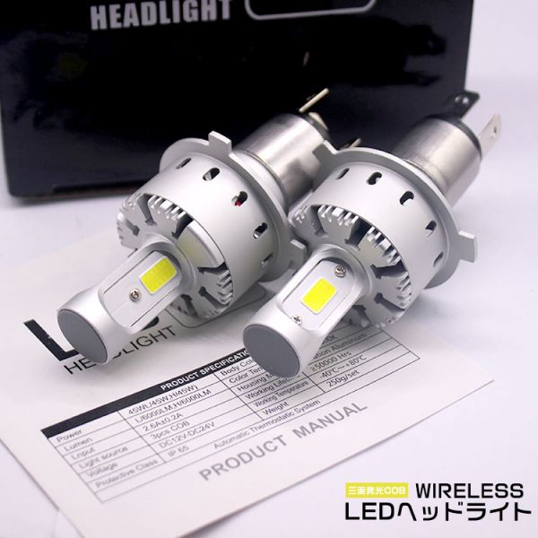 1円スタート※ワイヤレス新一体型 COB チップ採用 H4 Hi/Lo切り替え式 LEDヘッドライト