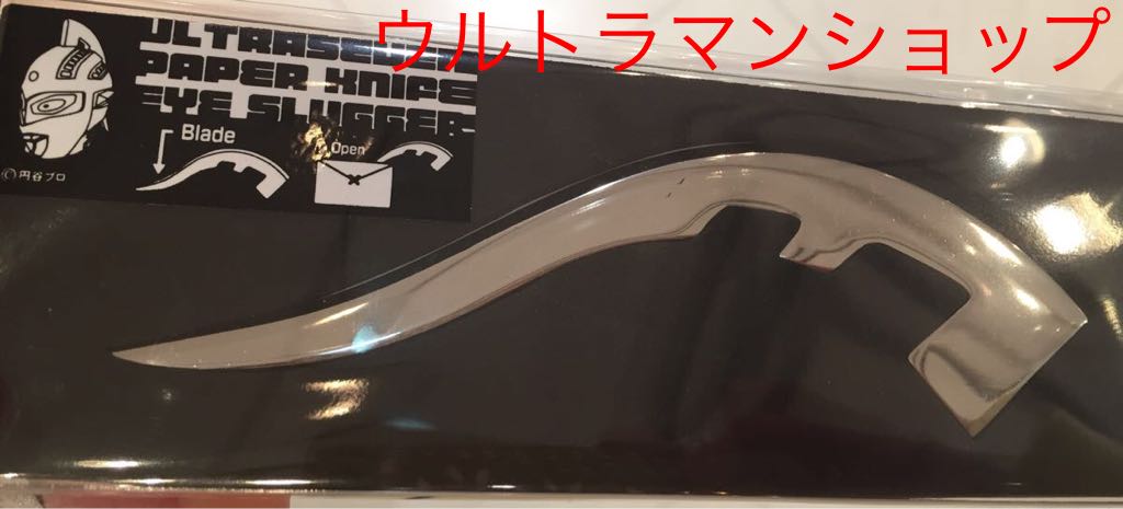 ウルトラマンショップ ペーパーナイフ 未開封 ウルトラマン アイスラッガーver. 新品 未開封・新品ウルトラマン&frasl;グッズまとめ ペーパーナイフ 未開封・新品 ゴジラ ULTRAMAN M-78