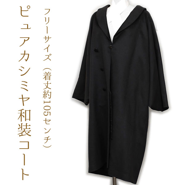 ゆ2327⭐️反物❤️創作コート❤️ショール付❤️新品未使用品❤️丹後ちりめん⭐️正絹⭐️黒系 京都きものセンター◇在庫処分 正絹 羽尺 反物（丹後ちりめん）◇tj1927