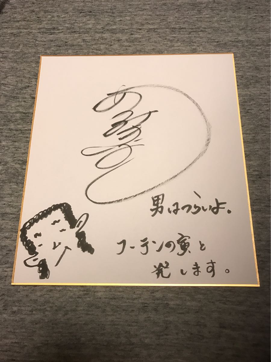 渥美清 俳優「男はつらいよ」フーテンの寅さん・直筆サイン色紙